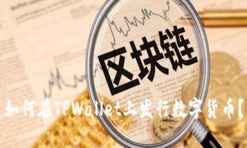 如何在TPWallet上发行数字货币？