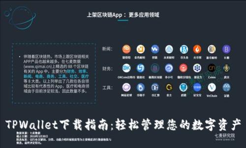 TPWallet下载指南：轻松管理您的数字资产