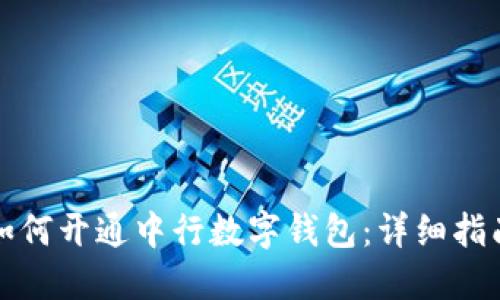 如何开通中行数字钱包：详细指南