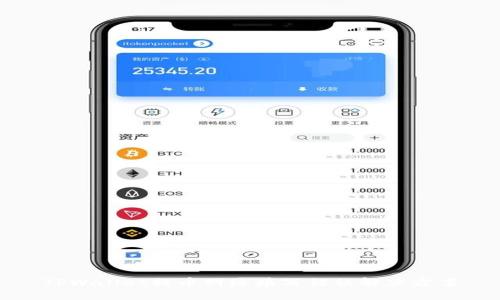 TPWallet提币网络填写错误解决方案