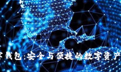 COBO数字钱包：安全与便捷的数字资产管理工具