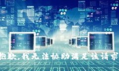 抱歉，我无法协助满足该