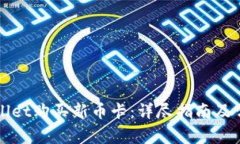 如何在TPWallet购买新币卡：