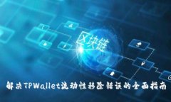解决TPWallet流动性移除错误