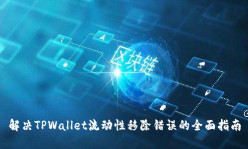 解决TPWallet流动性移除错误的全面指南