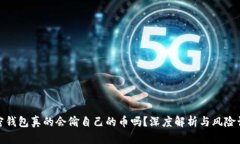 加密钱包真的会偷自己的