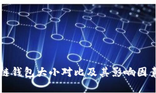 区块链钱包大小对比及其影响因素分析