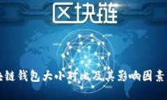 区块链钱包大小对比及其