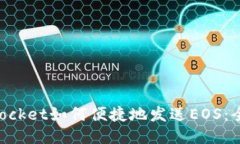 TokenPocket如何便捷地发送