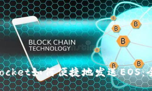 TokenPocket如何便捷地发送EOS：全面指南