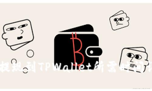 OK提现到TPWallet所需时间详解