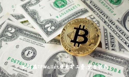 如何在TPWallet中充矿工费：完整指南
