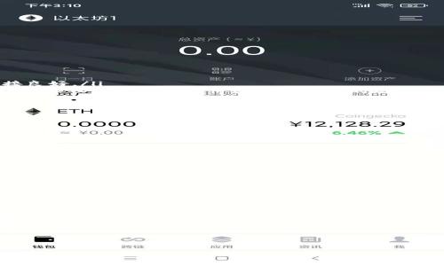   TPWallet电脑端导入详解及用户常见问题解答 / 
 guanjianci TPWallet, 电脑端, 导入 /guanjianci 

随着加密货币和区块链技术的迅猛发展，越来越多的人开始使用数字钱包来管理自己的数字资产。TPWallet作为一款功能强大的多链钱包，受到许多用户的青睐。在使用TPWallet的过程中，有不少用户需要将现有的钱包导入到TPWallet的电脑端。本文将对TPWallet电脑端的导入方式进行详细说明，并解答用户在使用过程中常见的问题。

一、TPWallet电脑端导入的基本步骤
首先，我们需要对TPWallet的基本功能和特点有一个简单了解，TPWallet不仅支持多种区块链，还支持多种数字货币的存储和管理。导入钱包的过程其实是将已有的数字钱包地址和私钥引入到TPWallet中，以便于用户对其进行管理。

以下是导入TPWallet电脑端钱包的基本步骤：
ol
    listrong下载和安装TPWallet/strongbr首先确保您已经在TPWallet的官方网站或者可信的渠道下载并安装了TPWallet电脑端应用程序。/li
    listrong打开TPWallet应用/strongbr安装完成后，启动TPWallet应用程序。/li
    listrong选择导入钱包/strongbr在主界面选择“导入钱包”选项，通常在页面显著位置或者设置菜单中。/li
    listrong输入私钥或助记词/strongbr系统会提示您输入您的钱包私钥、助记词或钱包文件（如keystore文件）。根据您所选择的钱包方式输入相应的信息。/li
    listrong验证信息/strongbr输入完毕后，TPWallet会对您的信息进行验证，确认无误后即可完成导入。/li
/ol

经过以上步骤，您就成功将原有的钱包导入到了TPWallet的电脑端。接下来的问题是很多用户的困惑，一起来看看。

二、常见问题解答

1. 什么是TPWallet？
TPWallet是一款多链数字资产钱包，支持多种区块链网络和数字货币。TPWallet除了具备基本的存储转账功能，用户还可以通过它进行资产管理、交易、投资等操作。TPWallet拥有操作界面简洁容易上手的优点，同时也支持多平台使用，包括手机端和电脑端，为用户提供更为方便的数字资产管理解决方案。

作为一款多功能钱包，TPWallet的特点包括：
ul
    listrong多链支持：/strongTPWallet支持以太坊、比特币、波场等多条区块链，用户可以在一个钱包中管理不同类型的数字资产。/li
    listrong安全性高：/strongTPWallet采用多重加密技术，保障用户资产安全，几乎没有被盗风险。/li
    listrong用户体验友好：/strongTPWallet的界面设计友好，非常适合新手使用，同时也提供了高级选项满足资深用户需求。/li
/ul

2. 导入钱包失败怎么办？
尽管导入钱包在大多数情况下是相对顺利的，但有时也会遇到导入失败的情况。出现这样的情况可能由以下几种原因引起：

ul
    listrong私钥错误：/strong导入时，如果您输入的私钥或者助记词有误，系统自然无法成功读取。请仔细检查，确保每个字符都输入正确。/li
    listrong网络问题：/strongTPWallet需要连接互联网才能进行一些验证操作。如果网络不稳定，可能会导致导入失败。建议确保您的互联网连接良好。/li
    listrong钱包格式不正确：/strong有些钱包可能使用的是特定格式的文件（如keystore文件），而TPWallet对于文件的格式有一定要求，请确保您导入的文件格式符合TPWallet的规范。/li
/ul

如果您反馈说导入失败，您可以尝试重新启动TPWallet、检查网络及私钥的正确性，或者联系客服进行详细咨询。

3. TPWallet是否安全，如何保障我的资产安全？
TPWallet作为一款多链钱包，其安全性是用户非常关注的问题。TPWallet采用的安全技术有以下几点：
ul
    listrong私钥存储：/strong用户的私钥完全保存在用户的设备上，而不是存储在服务器上，减少了被盗的风险。/li
    listrong多层加密：/strongTPWallet使用了多重加密技术，包括但不限于AES加密、RSA加密等，保障用户信息的安全。/li
    listrong双因素认证：/strongTPWallet的多账户支持和双因素认证选项为用户的账户提供了额外的保护层。/li
/ul

为了进一步保障资产安全，用户应定期更改密码，并避免将私钥、助记词等敏感信息泄露给他人。此外，不要在不安全的网络环境下操作，以免遭受黑客攻击。总之，保障钱包安全在于用户谨慎和合理操作。

4. TPWallet未来发展趋势如何？
随着区块链技术的不断发展和加密货币市场的日益壮大，TPWallet的未来发展前景非常广阔。首先，TPWallet正在不断拓展支持的链种和资产种类，力求为用户提供更多的管理选择，同时也在不断引入新功能，例如DApp浏览器、交易功能的多样化等。

其次，TPWallet还注重用户体验，正在着手界面和提升性能，以便于用户能够更加轻松地找到所需功能。此外，随着Web3.0的兴起，TPWallet也在积极布局与分布式金融(DeFi)项目的合作，通过与各类区块链项目的合作，继续增强其生态系统。

总之，TPWallet在未来将会随着技术创新和市场需求变化而不断演变，建立更加安全和高效的数字资产管理平台，以满足用户的需求。

以上便是关于TPWallet电脑端怎么导入的详细介绍及用户常见问题解答。希望能对您有所帮助，使用TPWallet能让您的数字资产管理更加便捷与安全。