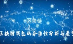 区块链钱包的合法性分析