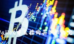 在TPWallet中直接购买BNB的完