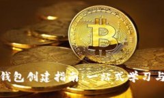 数字货币钱包创建指南：