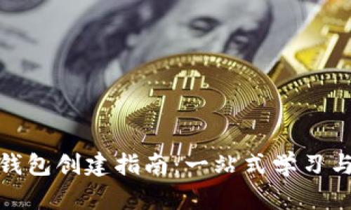 数字货币钱包创建指南：一站式学习与实用技巧