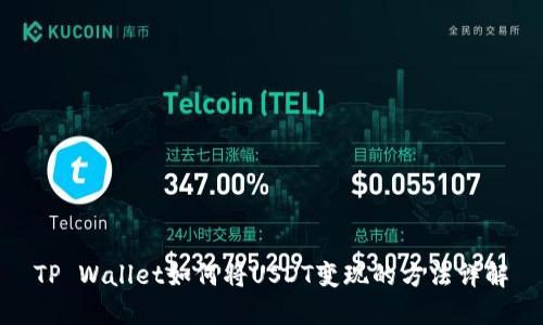 TP Wallet如何将USDT变现的方法详解