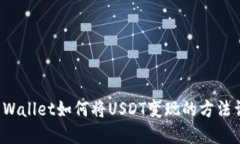 TP Wallet如何将USDT变现的方