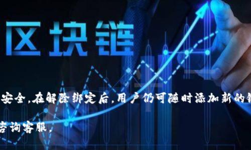   微信数字钱包如何去掉？ / 
 guanjianci 微信, 数字钱包, 解绑 /guanjianci 

随着移动支付的普及，微信数字钱包成为了不少用户日常生活中不可或缺的一部分。然而，在某些情况下，用户可能希望将其从微信中去掉或解除绑定。本文将详细介绍如何去掉微信数字钱包，包括操作步骤、常见问题及其解决方案等内容。

一、微信数字钱包的概述
微信数字钱包是微信推出的一项服务，允许用户通过微信进行各种金融交易，例如支付、收款和转账。通过数字钱包，用户可以将银行卡、信用卡与微信绑定，从而实现更加便捷的支付方式。不过，有些用户出于安全考虑或者个人需求，希望解除与数字钱包的绑定。

二、去掉微信数字钱包的步骤
去掉微信数字钱包并不是一个复杂的过程，以下是详细步骤：

h4步骤一：打开微信/h4
首先，打开你手机上的微信应用。如果没有登录，请输入账号和密码进行登录。

h4步骤二：进入“我”页面/h4
在微信的底部导航栏中，点击“我”以进入个人主页。

h4步骤三：选择“钱包”/h4
在“我”页面中，找到并点击“钱包”选项。此处你可以看到你的余额、交易记录和其他钱包相关的功能。

h4步骤四：进入“更多”选项/h4
在钱包页面，向下滚动找到“更多”选项并点击它。在这里，你可以看到与数字钱包相关的更多设置。

h4步骤五：点击“银行卡”管理/h4
在更多页面中，找到“银行卡”或“支付设置”选项。点击进入后可见当前绑定的所有银行卡信息。

h4步骤六：解绑银行卡/h4
在银行卡列表中，找到你想要解绑的银行卡，点击它，然后选择“删除”或“解绑”。按照提示完成操作，银行卡便会被从你的数字钱包中移除。

h4步骤七：确认解除绑定/h4
解除绑定时，系统可能会要求你输入支付密码以确认身份。根据提示输入正确的支付密码后，银行卡将被成功解除绑定。

三、去掉微信数字钱包常见问题
h4问题一：解除绑定后还有什么影响吗？/h4
解除绑定后，你将无法使用该银行卡通过微信进行支付、收款或转账操作。此时，如果想要再次使用该银行卡，你需要重新绑定它到你的微信账户中。此外，解除绑定的银行卡在微信钱包的交易记录中也会消失。

h4问题二：我可以随时解除绑定吗？/h4
是的，用户可以随时解除银行卡的绑定。不过需要注意的是，一些特殊情况下（例如银行卡被冻结、信用卡逾期等），系统可能会限制你的解绑操作。此外，若绑定的银行卡涉及自动扣费服务（如某些订阅类服务），在解绑之前请先取消相关的自动扣费，以免影响到你的服务。

h4问题三：解除绑定后如何恢复数字钱包的功能？/h4
如果用户在解除银行卡绑定后希望继续使用微信数字钱包的功能，只需按照上述步骤再次绑定新的银行卡或重新绑定先前解绑的银行卡。可以通过“我”—“钱包”—“银行卡”进行添加操作。通常，重新绑定银行卡的流程简单、直观，用户只需输入银行卡号及其他必要的信息即可完成。

h4问题四：如何增强微信数字钱包的安全性？/h4
对于使用移动支付的用户而言，安全性至关重要。为了增强微信数字钱包的安全性，用户可以采取以下措施：
ul
    li定期修改支付密码，确保密码复杂难猜，并使用不同于其他重要账户的密码。/li
    li开启手机的安全锁和应用加密功能，以保护手机内敏感信息。/li
    li定期检查银行账户的交易记录，确保没有未授权交易。/li
    li对不常使用的银行卡进行解绑，减少风险。/li
    li启用微信支付的“交易提醒”功能，及时获知账户动态。/li
/ul
通过采取这些安全措施，用户可以更安心地使用微信数字钱包。

总结
去掉微信数字钱包的过程应该是简单明了的。通过上述步骤，用户可以轻松解除银行卡绑定，保障自己在移动支付中的安全。在解除绑定后，用户仍可随时添加新的银行卡来继续使用微信数字钱包所提供的便捷服务。

希望本文能对你在处理微信数字钱包时有所帮助。如果你还有其他问题或不明之处，可以参考微信的官方帮助文档或咨询客服。