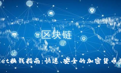 TP Wallet换钱指南：快速、安全的加密货币兑换攻略