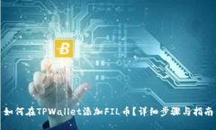 如何在TPWallet添加FIL币？详