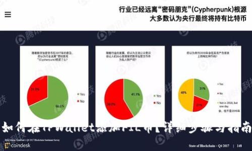 如何在TPWallet添加FIL币？详细步骤与指南