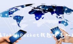 如何在TokenPocket钱包中导入