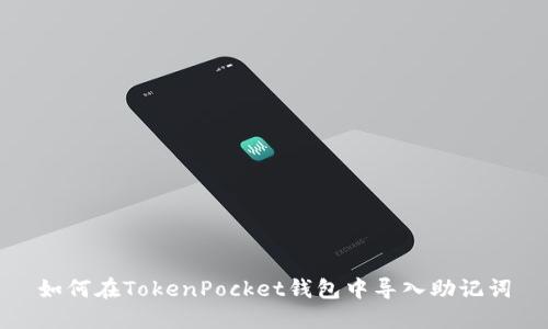 如何在TokenPocket钱包中导入助记词