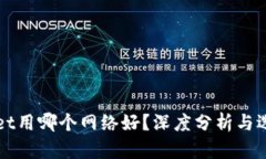 TPWallet用哪个网络好？深度