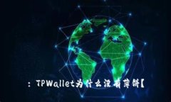 : TPWallet为什么没有薄饼？