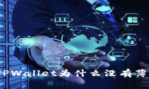 : TPWallet为什么没有薄饼？