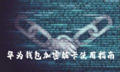 华为钱包加密饭卡使用指
