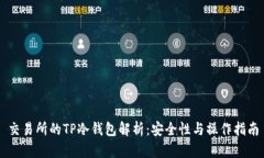 交易所的TP冷钱包解析：安