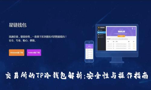 交易所的TP冷钱包解析：安全性与操作指南
