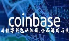 如何查看数字钱包的级别