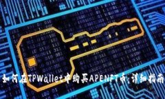 如何在TPWallet中购买APENF