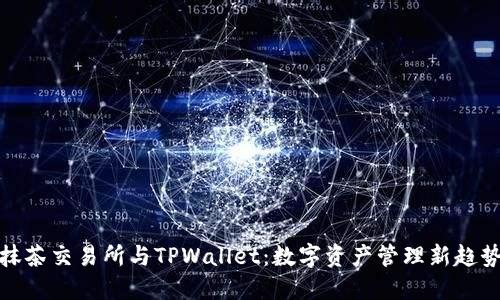 抹茶交易所与TPWallet：数字资产管理新趋势