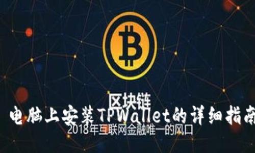 电脑上安装TPWallet的详细指南