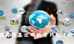 如何在肯德基使用数字钱