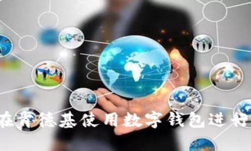 如何在肯德基使用数字钱包进行支付？