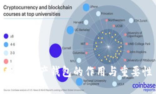 数字资产钱包的作用与重要性