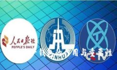 数字资产钱包的作用与重