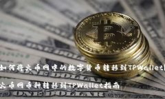 如何将火币网中的数字货