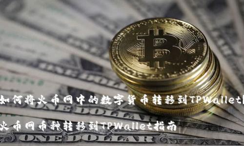 如何将火币网中的数字货币转移到TPWallet？

火币网币种转移到TPWallet指南