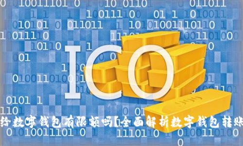 转账给数字钱包有限额吗？全面解析数字钱包转账限制