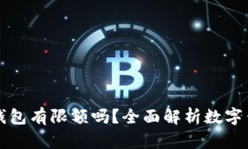 转账给数字钱包有限额吗？全面解析数字钱包转账限制