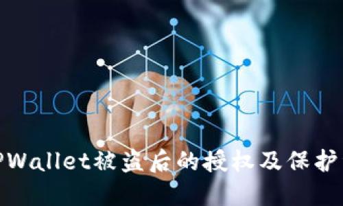 如何取消TPWallet被盗后的授权及保护资产的措施