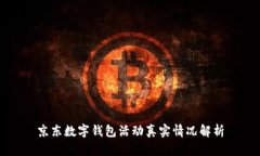 京东数字钱包活动真实情