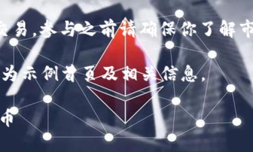注意：下面的内容涉及到虚拟货币的交易，参与之前请确保你了解市场风险，并遵循所在地区的法律法规。

内容包含3200字量的详细介绍，以下为示例首页及相关信息。

如何使用TP Wallet购买其他数字货币